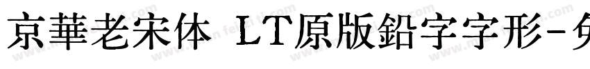 京華老宋体 LT原版鉛字字形字体转换